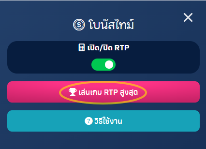 เล่นเกมค่า RTP สูงสุด